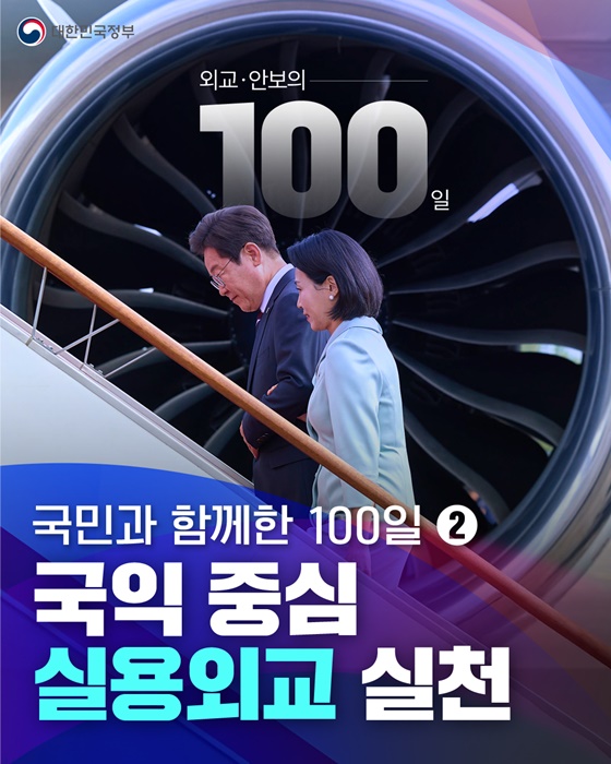 국민과 함께한 100일② 국의 중심 실용외교 실천