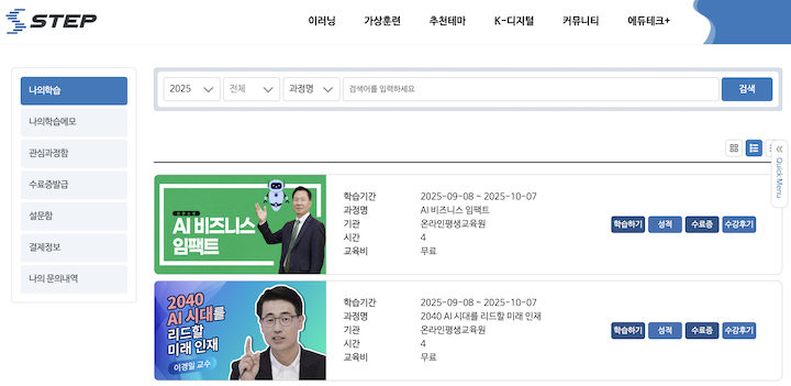 다양한 강의를 원하는 대로 찾아 들을 수 있는 STEP.
