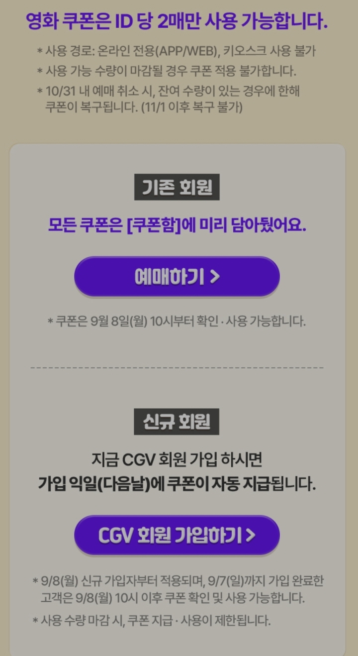 극장 애플리케이션 기존 고객은 이미 쿠폰함에 할인권이 1인 2매가 있고, 신규 고객도 회원 가입 후 다음 날 할인권을 사용할 수 있다.