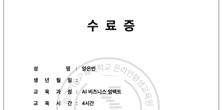 'AI 비즈니스 임팩트' 수업을 열심히 들은 뒤 받은 수료증의 모습.
