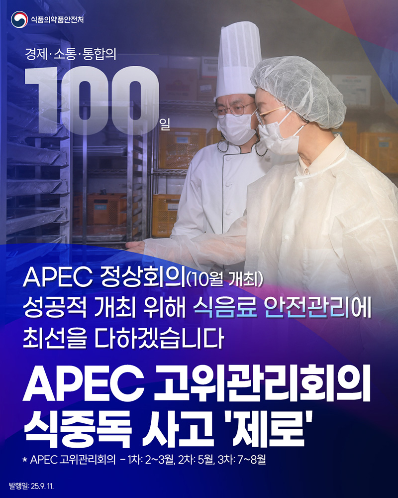 APEC 고위관리회의 식중독 사고 '제로' 하단내용 참조