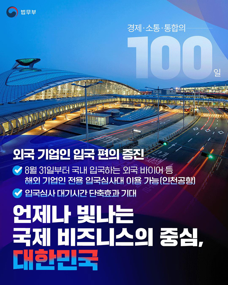언제나 빛나는 국제 비즈니스의 중심, 대한민국 하단내용 참조
