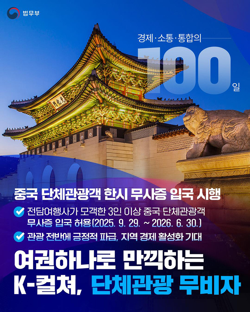 여권하나로 만끽하는 K-컬쳐, 단체관광 무비자 하단내용 참조