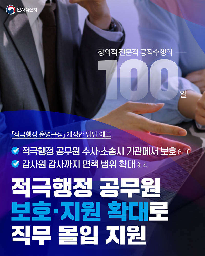 적극행정 공무원 보호·지원 확대로 직무 몰입 지원 하단내용 참조