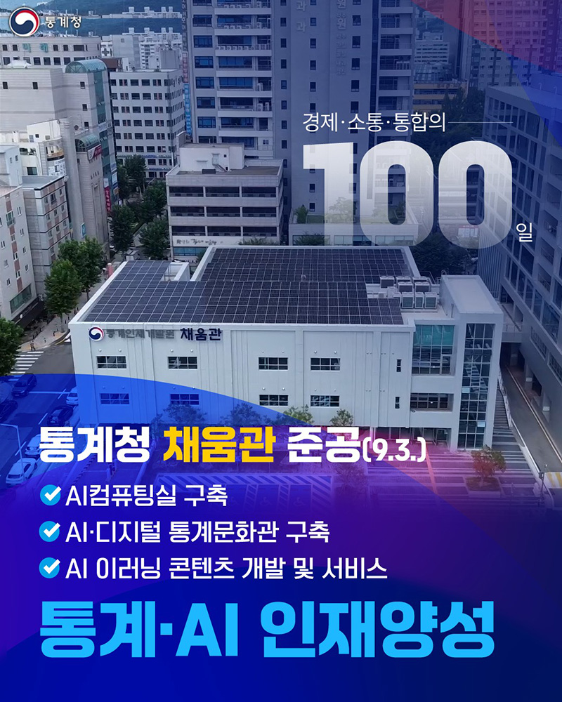 통계·AI 인재양성 하단내용 참조