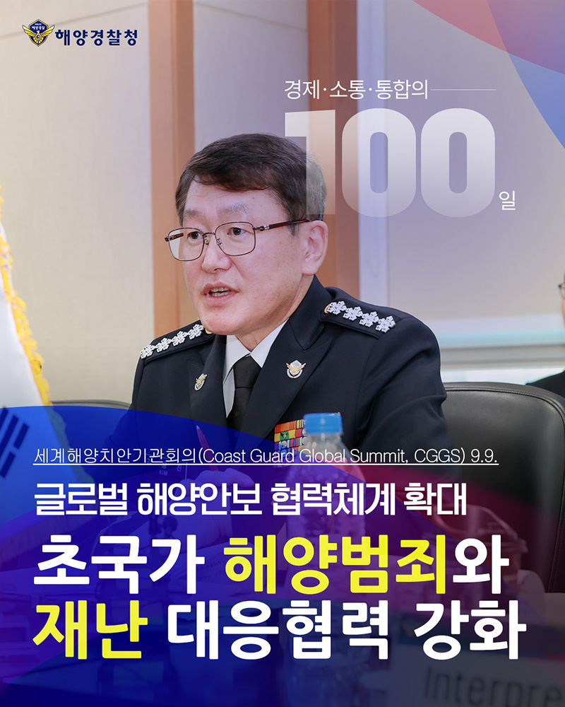 초국가 해양범죄와 재난 대응협력 강화 하단내용 참조