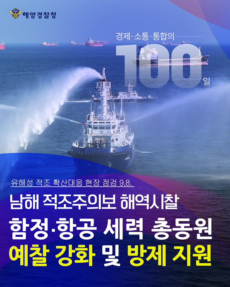 함정·항공 세력 총동원 예찰 강화 및 방제 지원 하단내용 참조