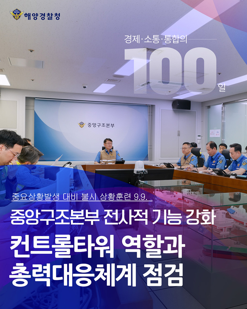 컨트롤타워 역할과 총력대응체계 점검 하단내용 참조