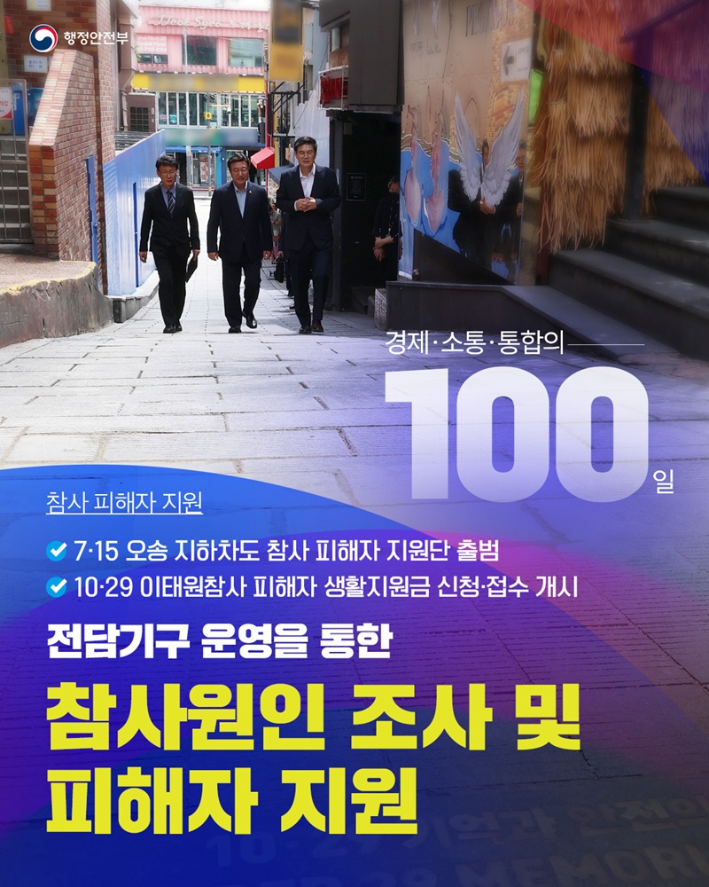 경제·소통참사원인 조사 및 피해자 지원·통합의 100일 하단내용 참조