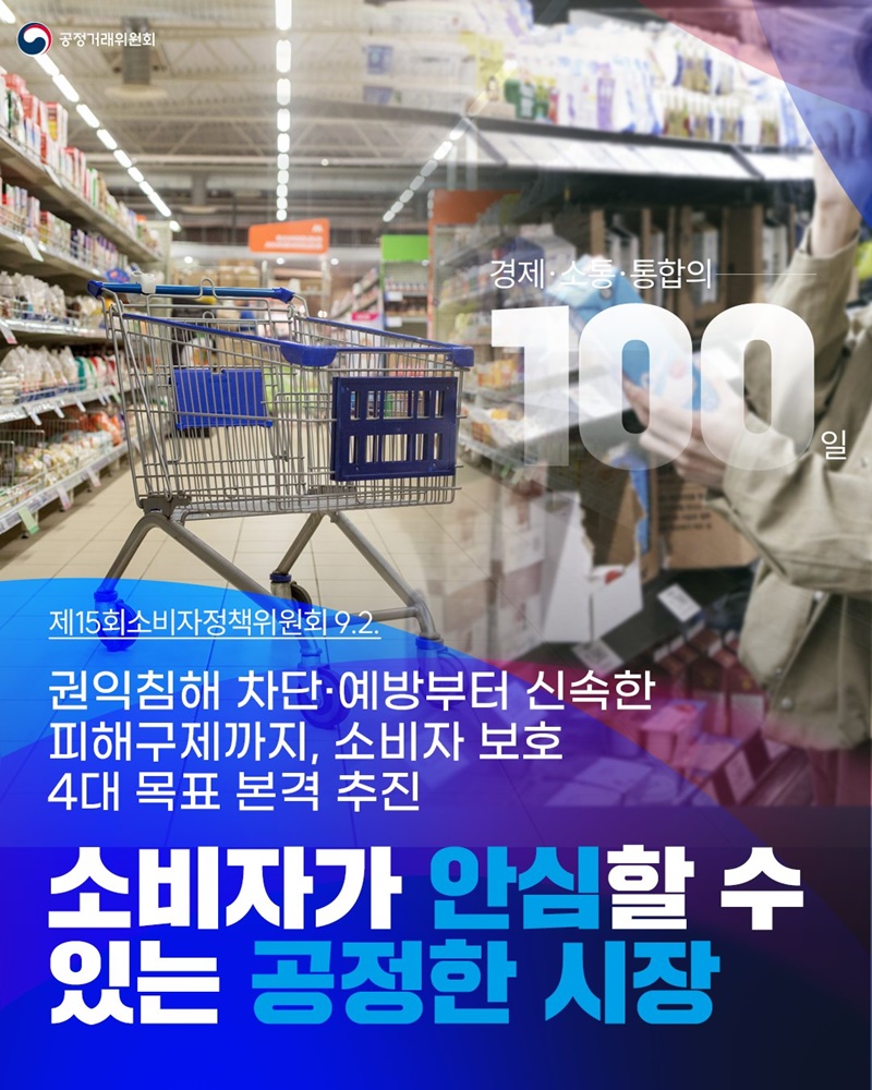 소비자가 안심할 수 있는 공정한 시장 하단내용 참조