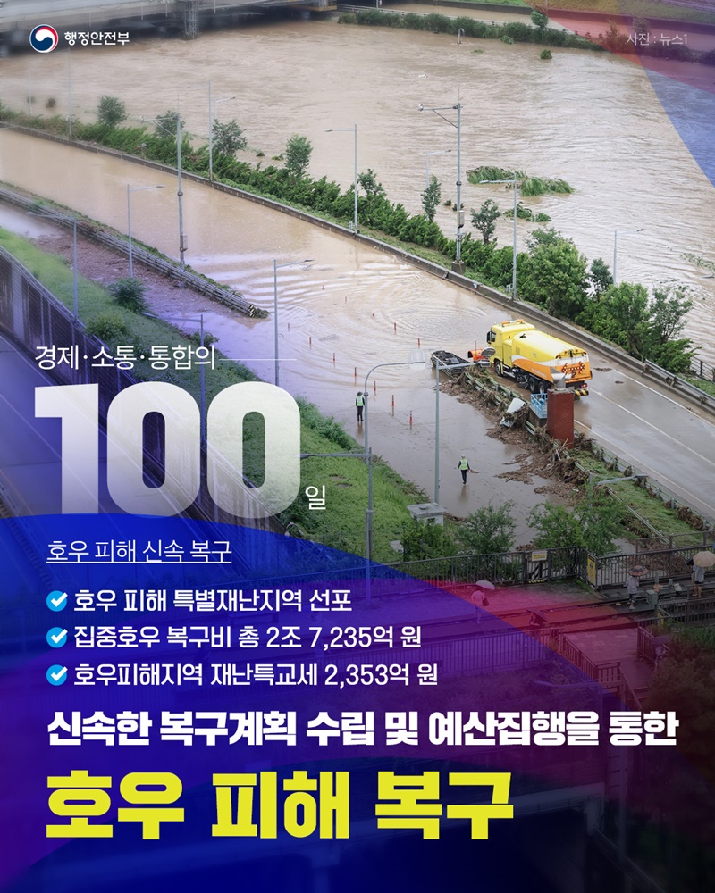 신속한 복구계획 수립 및 예산집행을 통한 호우 피해 복구 하단내용 참조