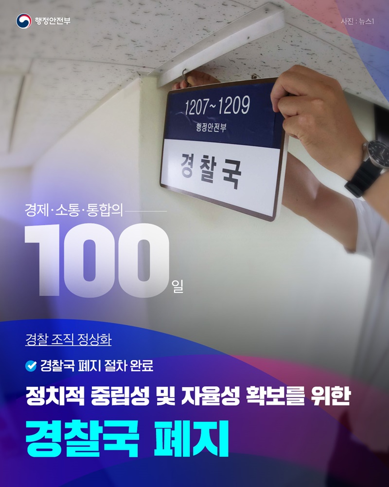 정치적 중립성 및 자율성 확보를 위한 경찰국 폐지 하단내용 참조