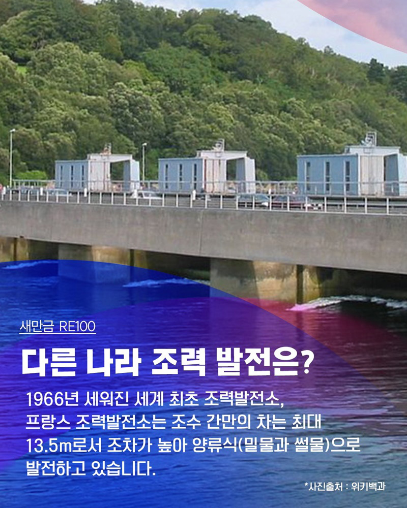 새만금 RE100, 밀물과 썰물의 차이를 이용해 전기를 생산하는 조력 에너지