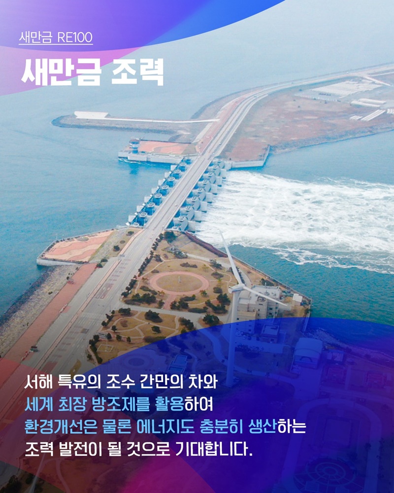 새만금 RE100, 밀물과 썰물의 차이를 이용해 전기를 생산하는 조력 에너지