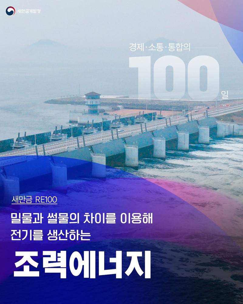 새만금 RE100, 밀물과 썰물의 차이를 이용해 전기를 생산하는 조력 에너지