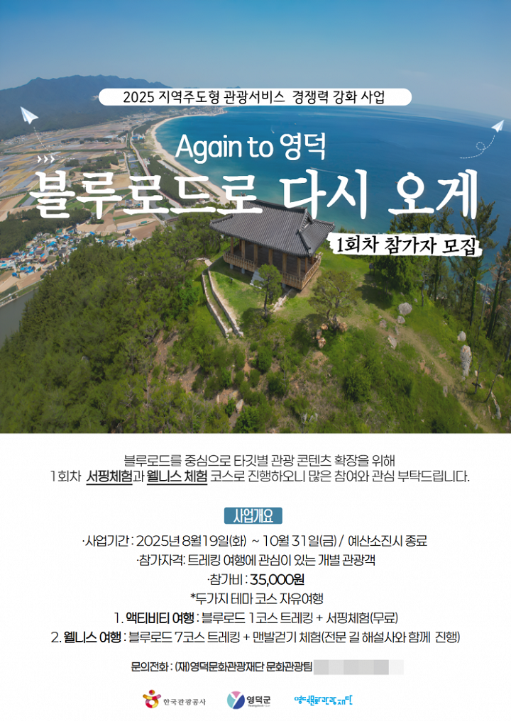 영덕문화관광재단에서 주관하는 '블루로드로 다시 오게'. (출처=영덕문화관광재단 모집 포스터 캡쳐)