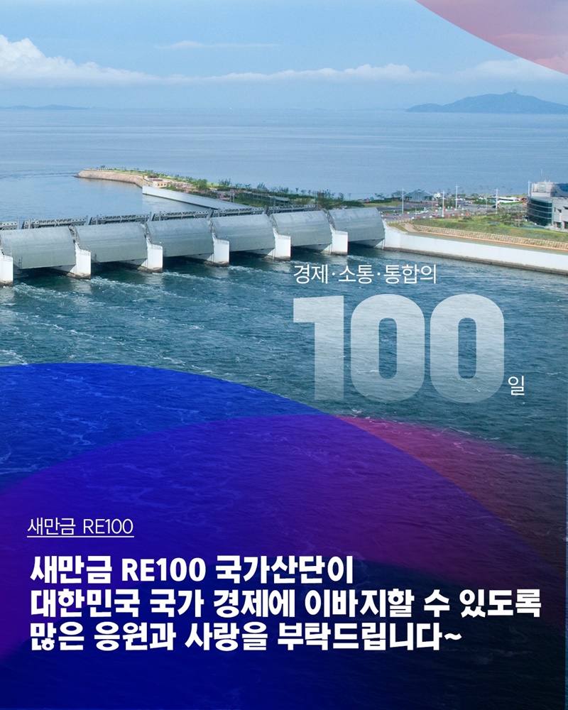 새만금 RE100, 밀물과 썰물의 차이를 이용해 전기를 생산하는 조력 에너지