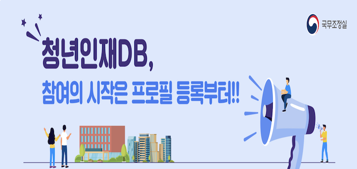 여러 기관을 통해 정책에 목소리를 낼 수 있는 '청년인재DB' 누리집. (출처=청년인재DB 누리집)