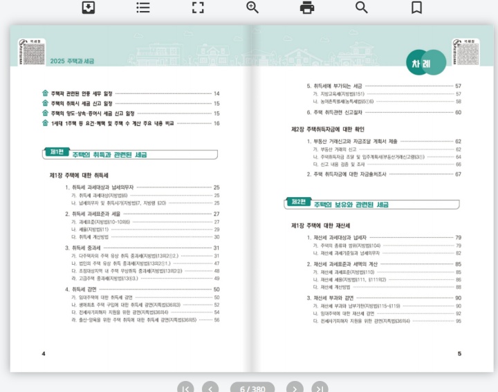 주택 관련 다양한 내용을 다루고 있는 <주택과 세금>.