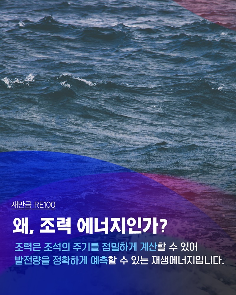 새만금 RE100, 밀물과 썰물의 차이를 이용해 전기를 생산하는 조력 에너지