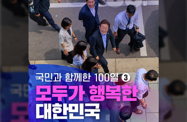 국민과 함께한 100일③ 모두가 행복한 대한민국