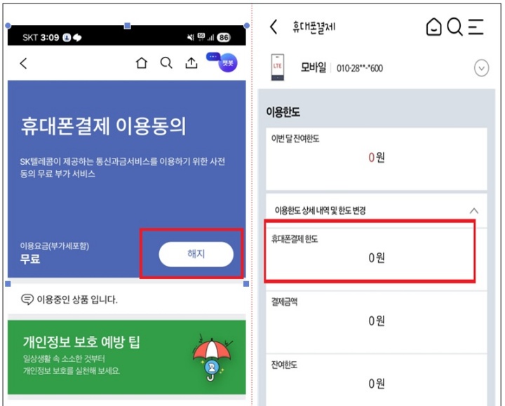 휴대폰 소액결제 해지 또는 한도 설정 방법.(출처=방송통신위원회)