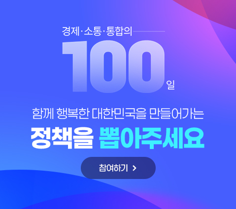 경제 소통 통합의 100일 함께 행복한 대한민국을 만들어가는 정책을 뽑아주세요 참여하기