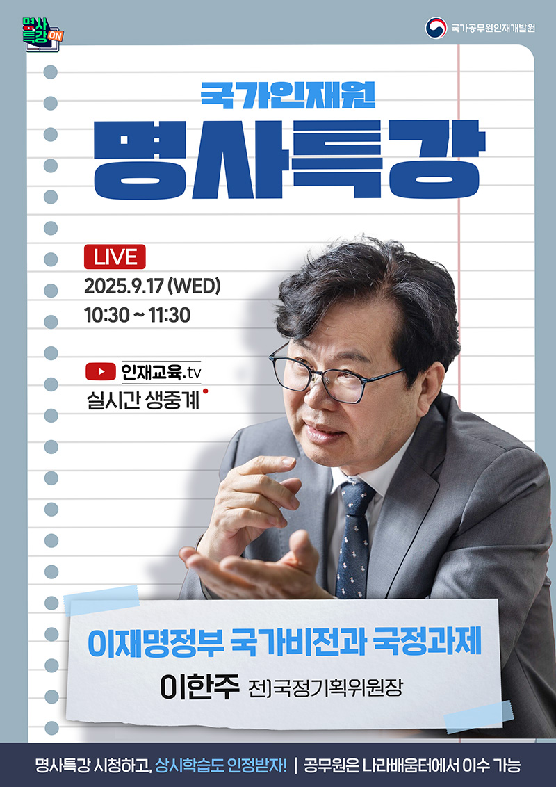 9월 국가인재원 온라인 명사특강 하단내용 참조