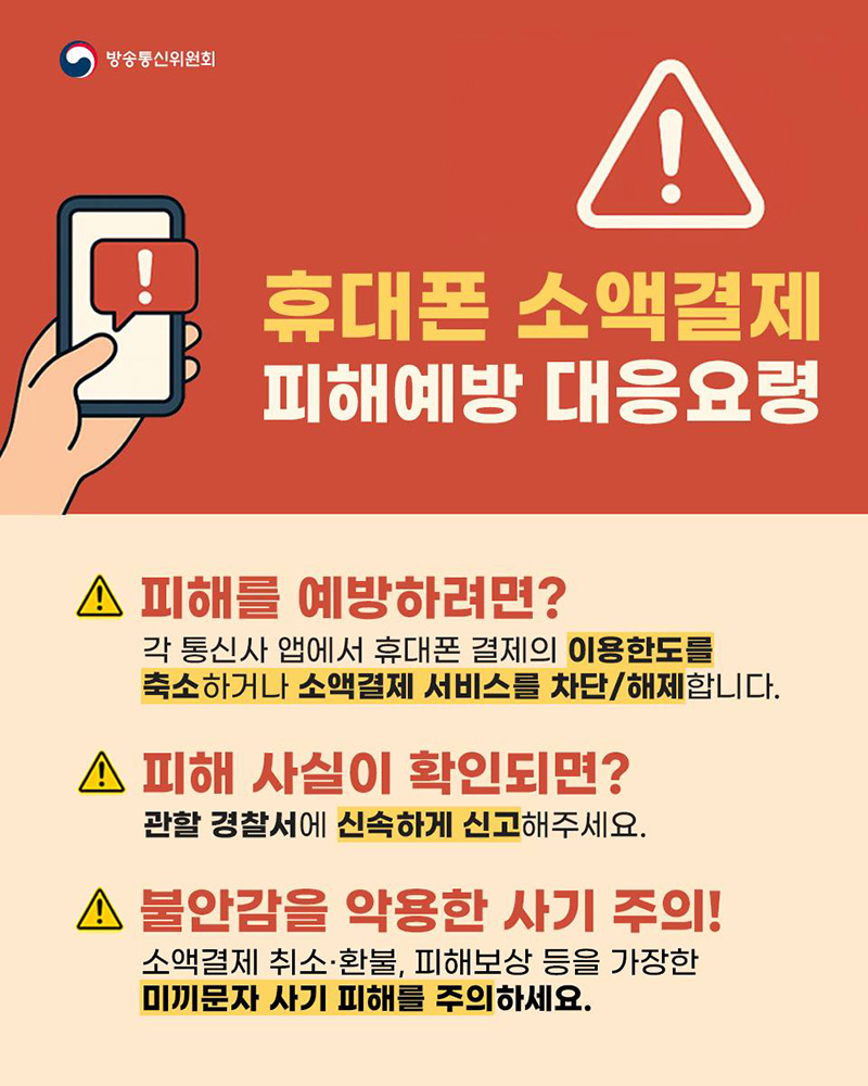 휴대폰 소액결제 피해예방 대응요령 하단내용 참조