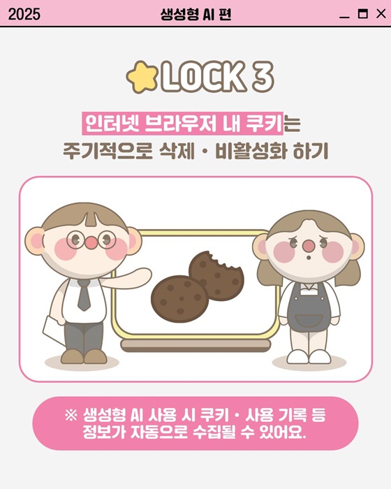 [개인정보 지켜LOCK] 생성형 AI 활용 시 개인정보 지키는 법