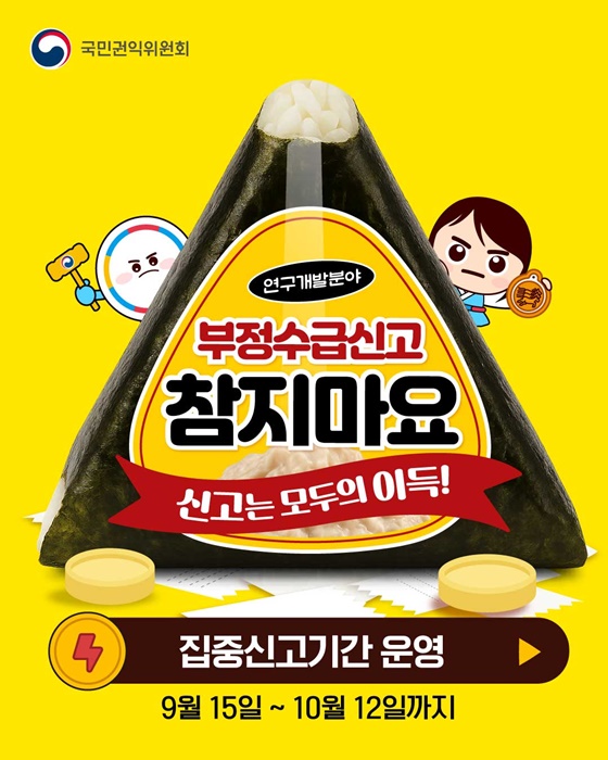 연구개발분야 부정수급신고 참지마요