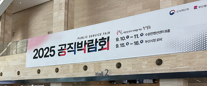 2025 공직박람회.