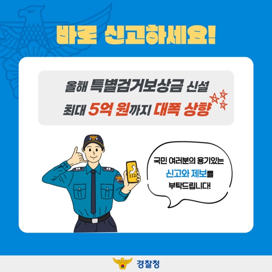 끝까지 추적한다! 피싱 범죄 특별단속 실시!