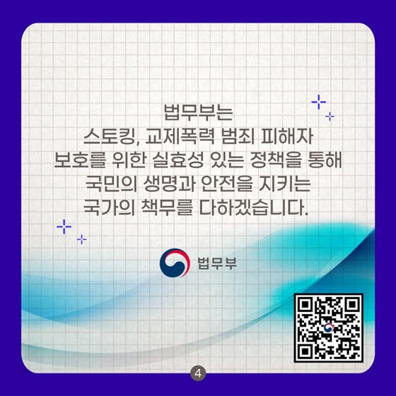 스토킹 교제폭력 범죄로부터 확실한 피해자 보호를 위해!