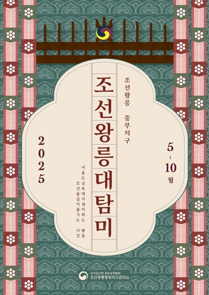 조선왕릉대탐미 포스터. (출처:국가유산청 국능유적본부)