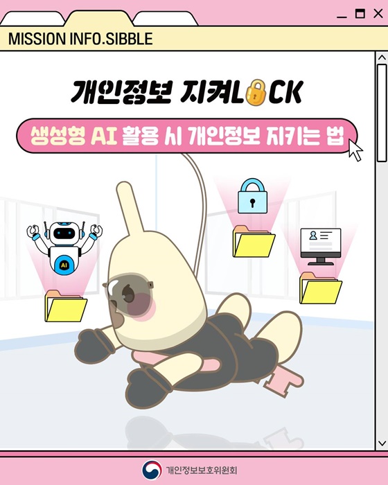 [개인정보 지켜LOCK] 생성형 AI 활용 시 개인정보 지키는 법