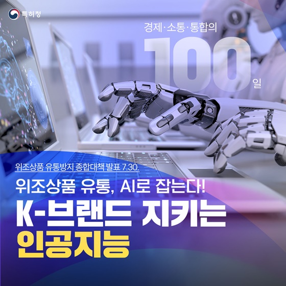 K-브랜드 지키는 인공지능