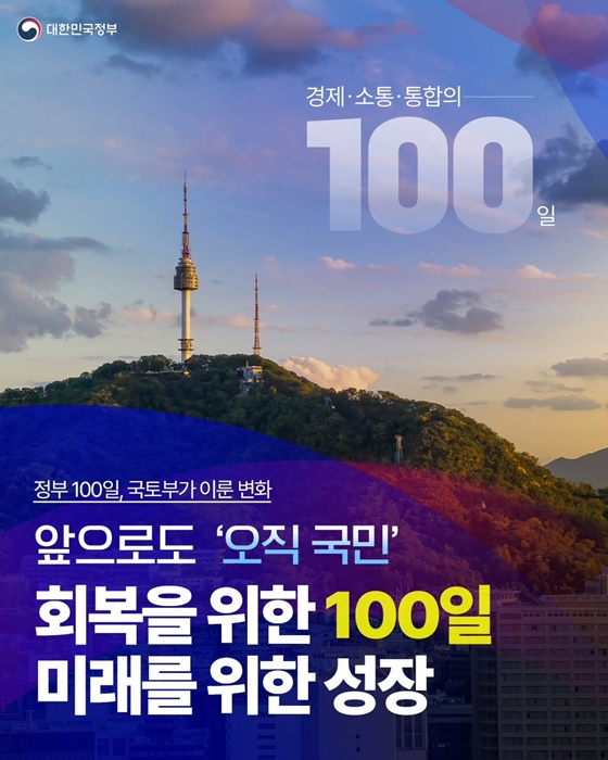 정부 100일, 국토부가 이룬 변화