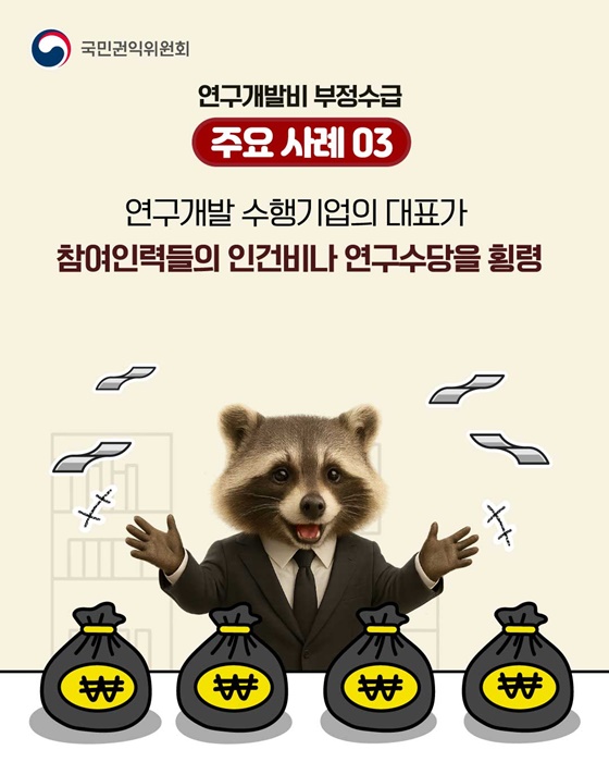 연구개발분야 부정수급신고 참지마요