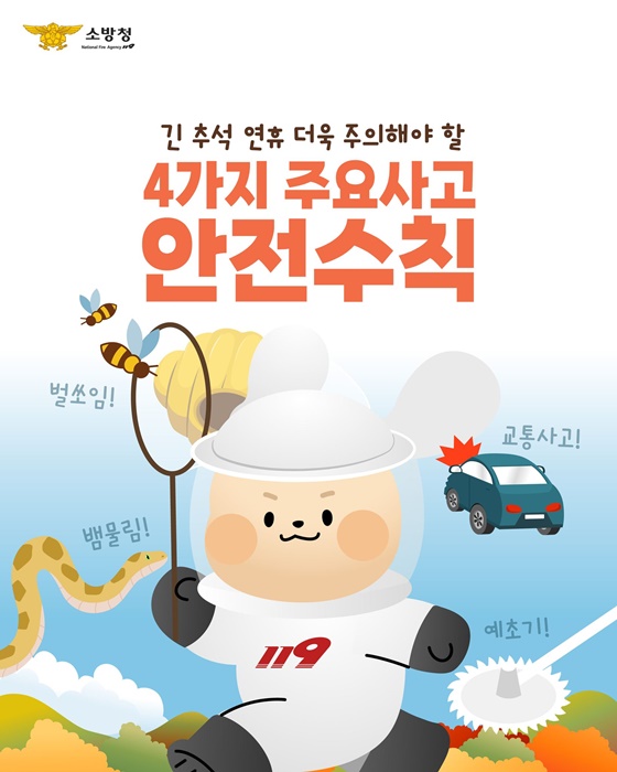 추석 연휴 주의해야 할 4가지 주요사고 안전수칙