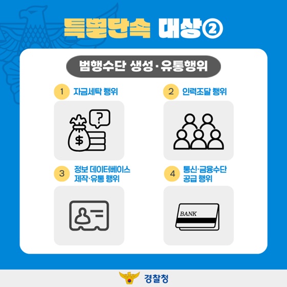 끝까지 추적한다! 피싱 범죄 특별단속 실시!