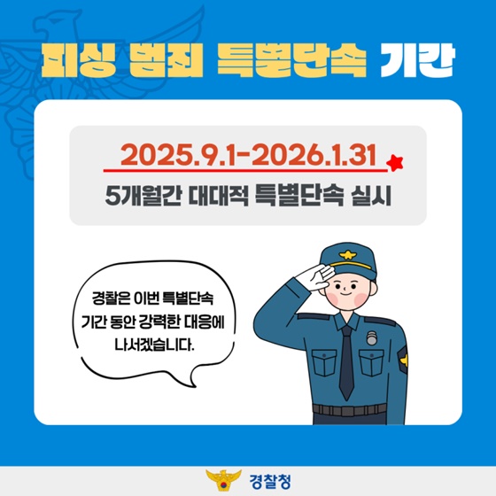 끝까지 추적한다! 피싱 범죄 특별단속 실시!