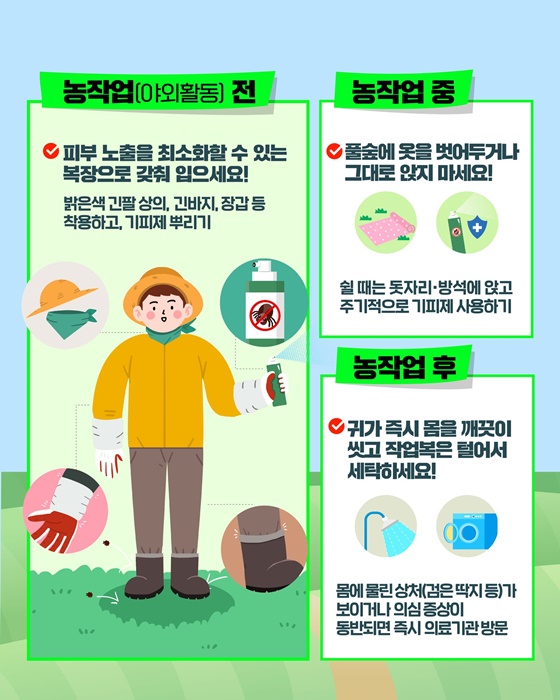 가을철 농작업진드기 조심하세요!
