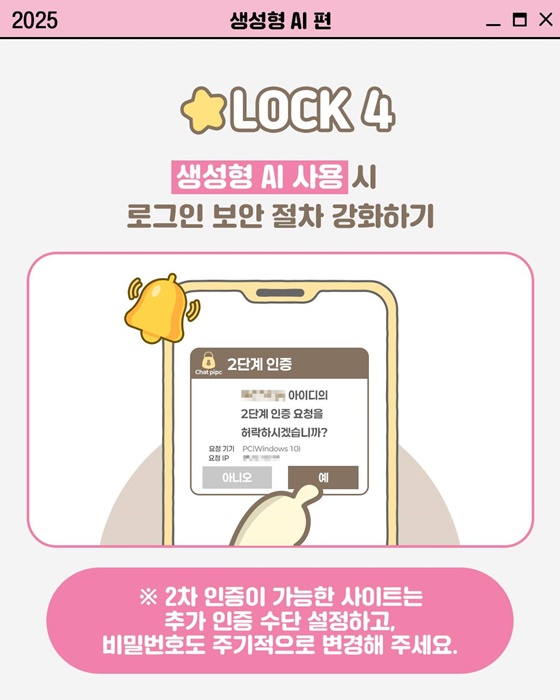 [개인정보 지켜LOCK] 생성형 AI 활용 시 개인정보 지키는 법