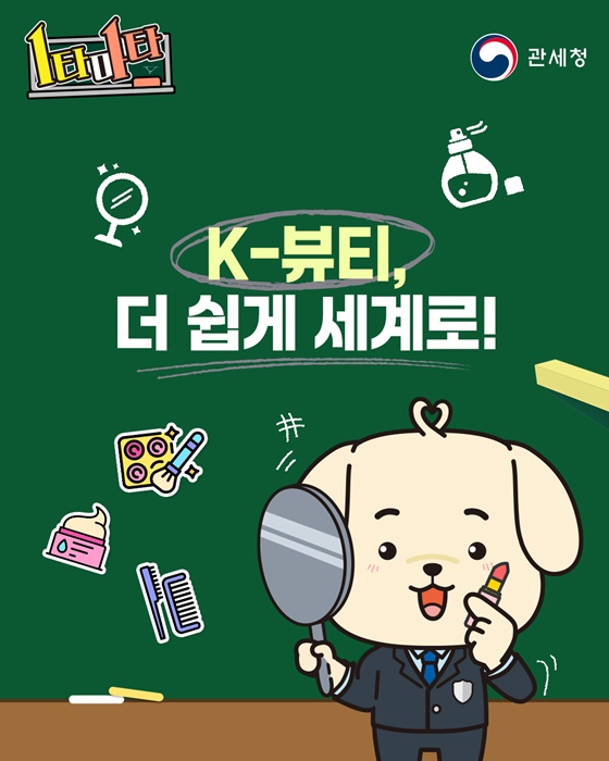 K-뷰티, 더 쉽게 세계로!