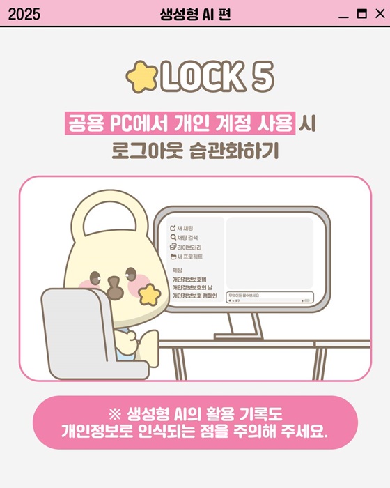 [개인정보 지켜LOCK] 생성형 AI 활용 시 개인정보 지키는 법
