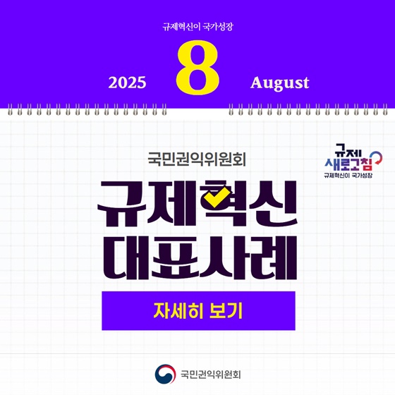 2025년 8월 국민권익위원회 규제혁신 대표사례