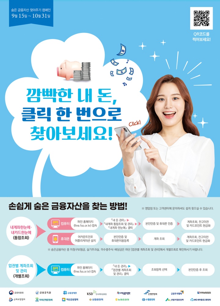 숨은 금융자산 찾아주기 캠페인.(사진=파인 누리집)