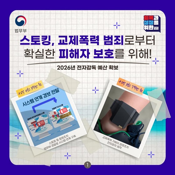 스토킹 교제폭력 범죄로부터 확실한 피해자 보호를 위해!