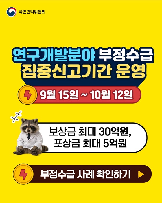 연구개발분야 부정수급신고 참지마요